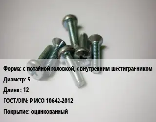 Винт с потайной головкой, с внутренним шестигранником 5х12 Р ИСО 10642-2012 оцинкованный